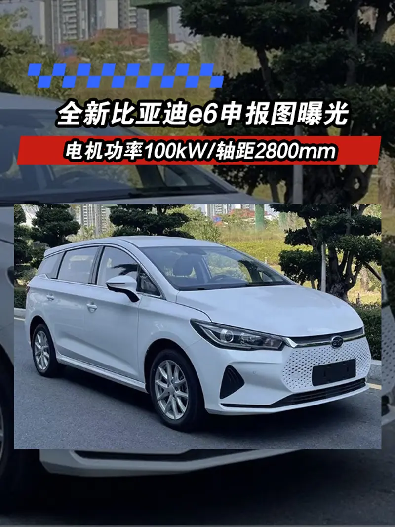 全新比亞迪e6申報圖 電機功率100kW/軸距2800mm